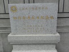 -上海四行仓库抗战纪念馆