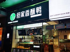 -但家香酥鸭(花溪民主路店)