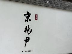 -京兆尹(雍和宫店)