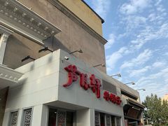 门面-芦月轩羊蝎子(劲松店)
