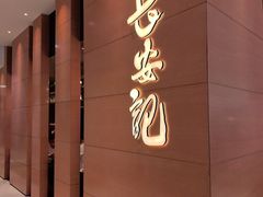 -长安记·大美陕菜(大族广场店)