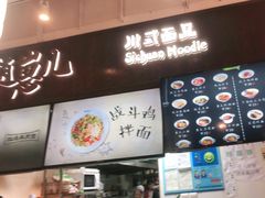 -赵崽儿川式面品(金桥国际店)