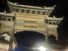 -盂城驿-南门大街