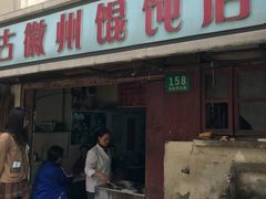 -古徽州馄饨店(宝安路店)