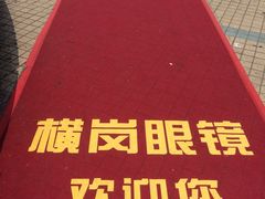 -横岗眼镜城