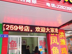 门面-秋凤鱼丸(金鼎总店)