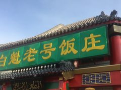 -白魁老号饭庄(交道口店)
