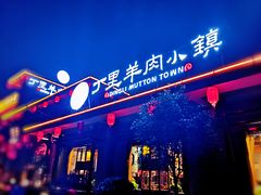 门面-丁里羊肉小镇(太宁路口店)