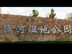 -潇河湿地公园