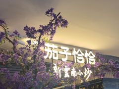 -茄子恰恰·新云南小炒(钱王街店)