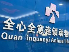 -全心全意连锁动物医院·微创中心·内科急重症·心脏专科(丰管路店)