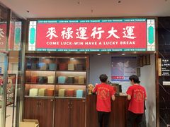 -禄运茶居·手工点心(猎德店)
