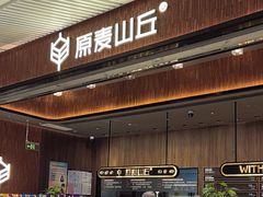 -原麦山丘(超极合生汇店)