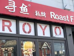 门面-Qiqihar Charcoal BBQ Caulfield 犇齐齐哈尔烤肉