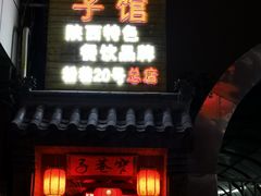 门面-窄巷子陕菜馆·地道陕西菜(粉巷店)