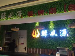 门面-韩风源烧烤涮自助餐厅(封丘瑞封店)