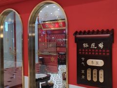 -裕莲楼(环球港店)