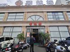 -馨越楼·点心·粤菜(赤坎店)