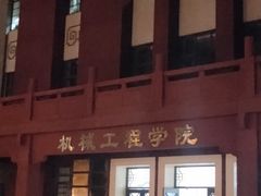 -四川大学(望江校区)