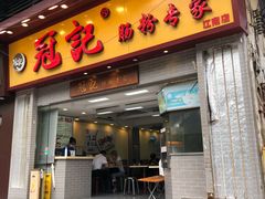 门面-冠记·肠粉粥品专家(江南大道店)