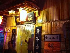 门面-风波庄(洪家楼店)