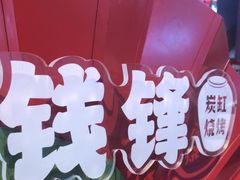 -钱锋炭缸烧烤(南湖大路总店)