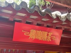 门面-鸡鸣赐茶(鸡鸣寺路店)