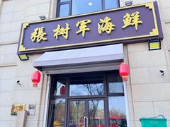 -张树军海鲜(王府壹号店)