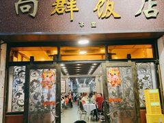 -粤·向群饭店(龙津东路总店)