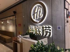 门面-海底捞火锅(大融城店)