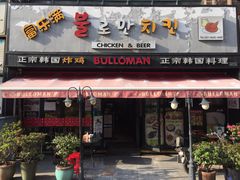 门面-富乐满韩国正宗炸鸡韩国料理(虹泉路店)