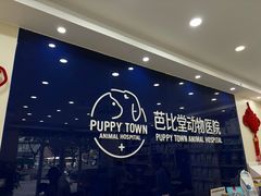 -芭比堂动物医院·24小时·眼科中心(深圳中心)