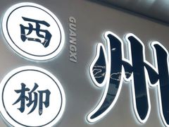 门面-小螺大作·螺蛳粉火锅(林和西店)