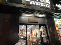 门面-耙豌豆重庆小面