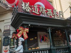 -塔道斯西餐厅(中央大街店)