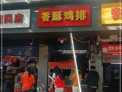 门面-香酥鸡排(京汉大道店)