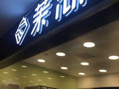 门面-茉沏(光启城店)