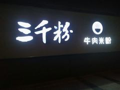 -三千粉牛肉米粉(来客茂店)