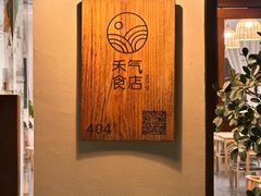 -禾气食店