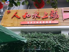 -人和水上飘(第一家店)