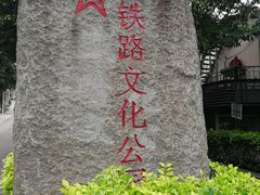 -铁路文化公园