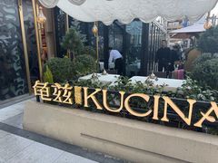 -龟兹KUCINA·新疆菜(前滩L+PLAZA店)