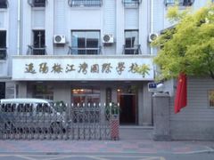 校门-逸阳梅江湾学校
