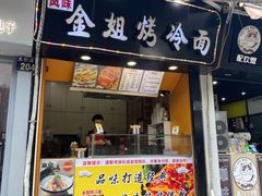 门面-金姐烤冷面(大沙泥街店)