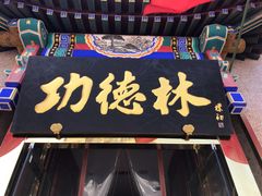 门面-功德林素菜饭庄(前门店)