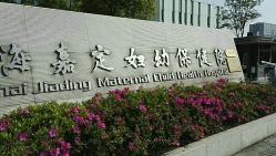 -上海市嘉定区妇幼保健院
