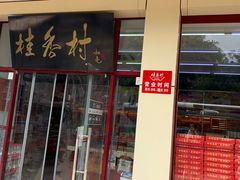 门面-桂香村(护国寺店)