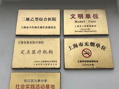 -上海市松江区九亭医院