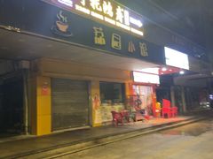 -荔园小馆(园岭新村二期店)