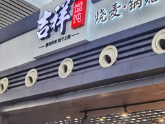 门面-吉祥馄饨(宁波高铁店)